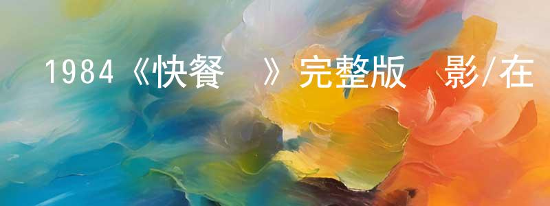 陳亞樂的網絡影視資源,1984《快餐車》完整版電影/在線觀看/百度云-美劇天堂